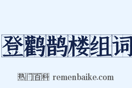 登鹳鹊楼组词是什么意思的图片